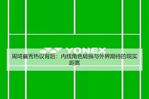 周琦首秀热议背后：内线角色转换与外界期待的现实距离